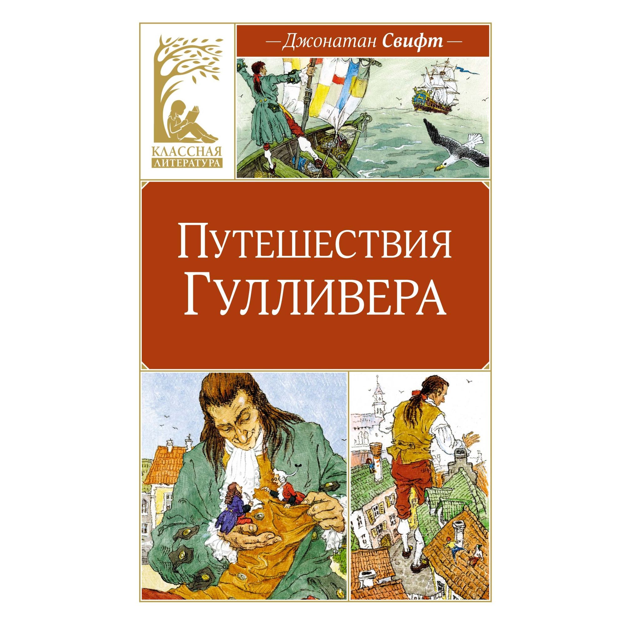 Книга Махаон Путешествия Гулливера. - фото 1