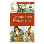 Книга Махаон Путешествия Гулливера.