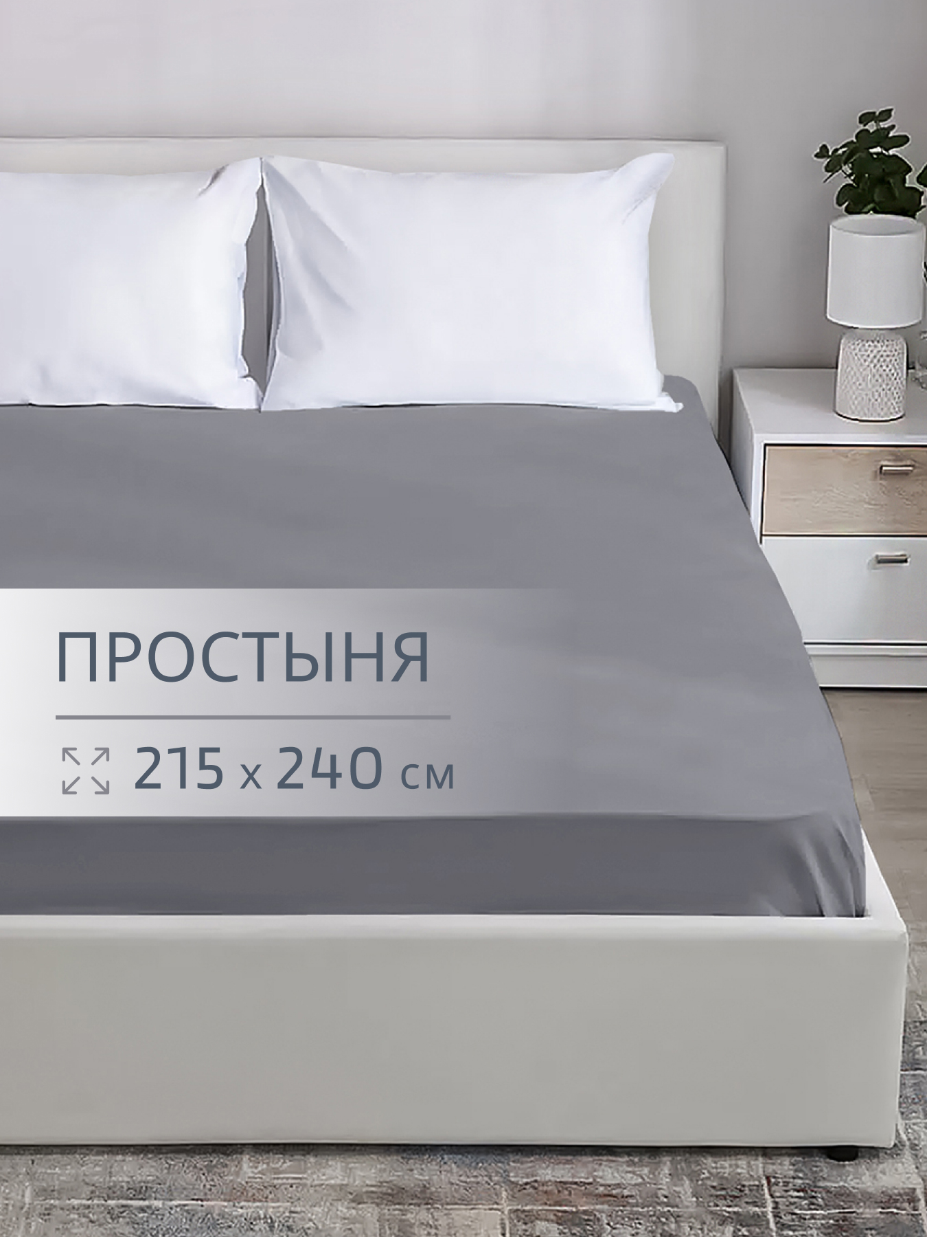 Простыня BRAVO поплин пепельный 240 x 215 см 1 шт. - фото 1