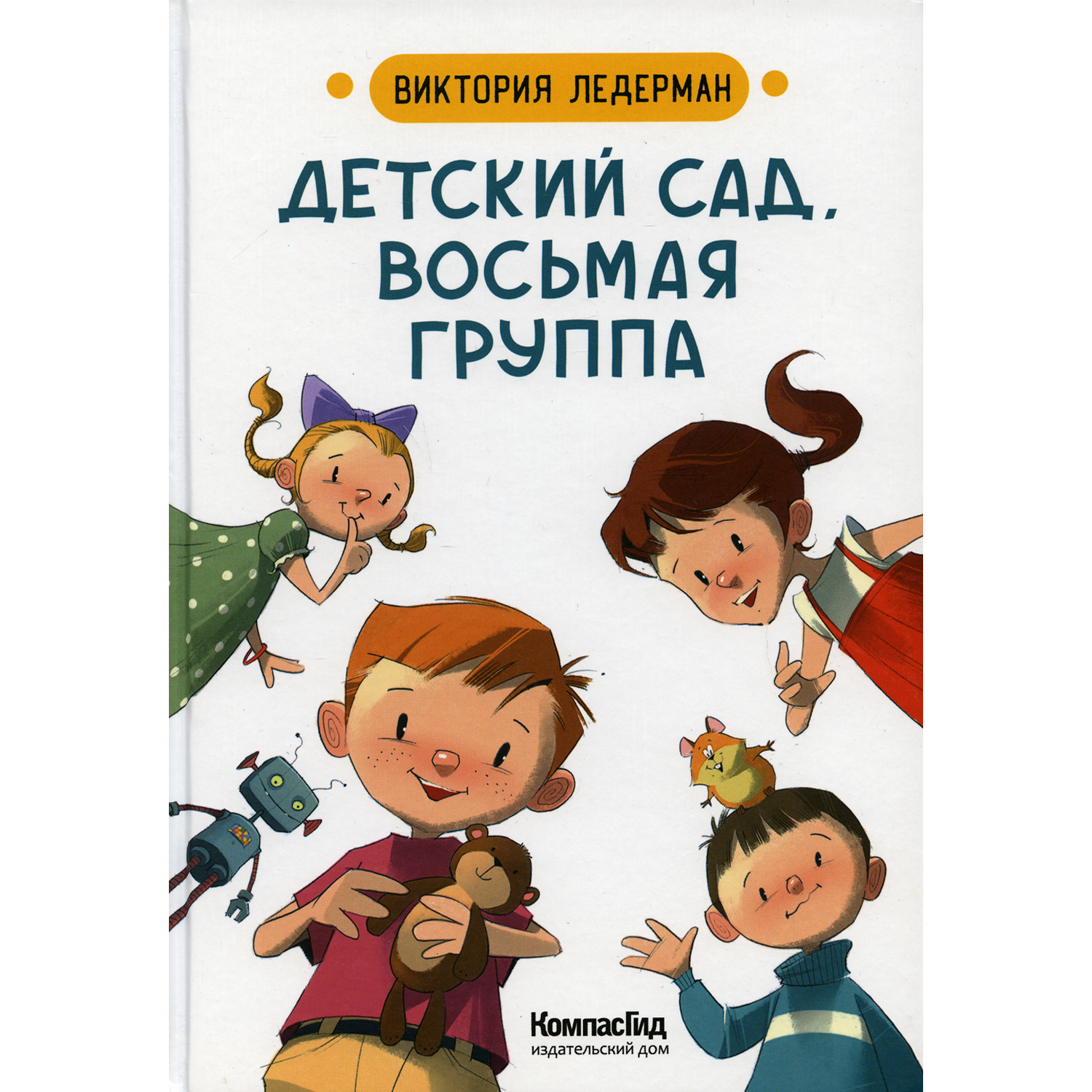 Книга КомпасГид ИД Детский сад восьмая группа: стихи - фото 1