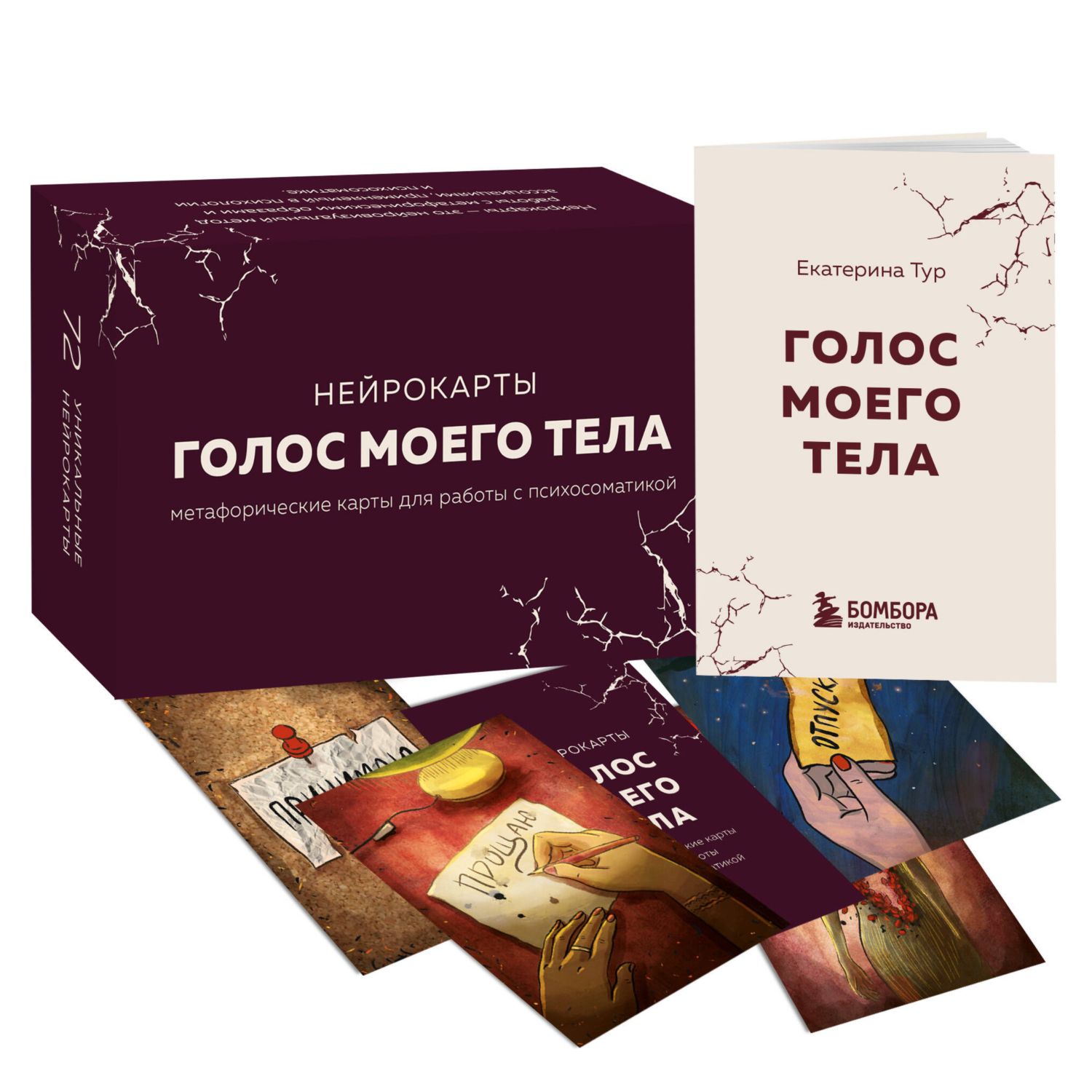 Книга БОМБОРА Голос моего тела. Метафорические карты для работы с психосоматикой - фото 3