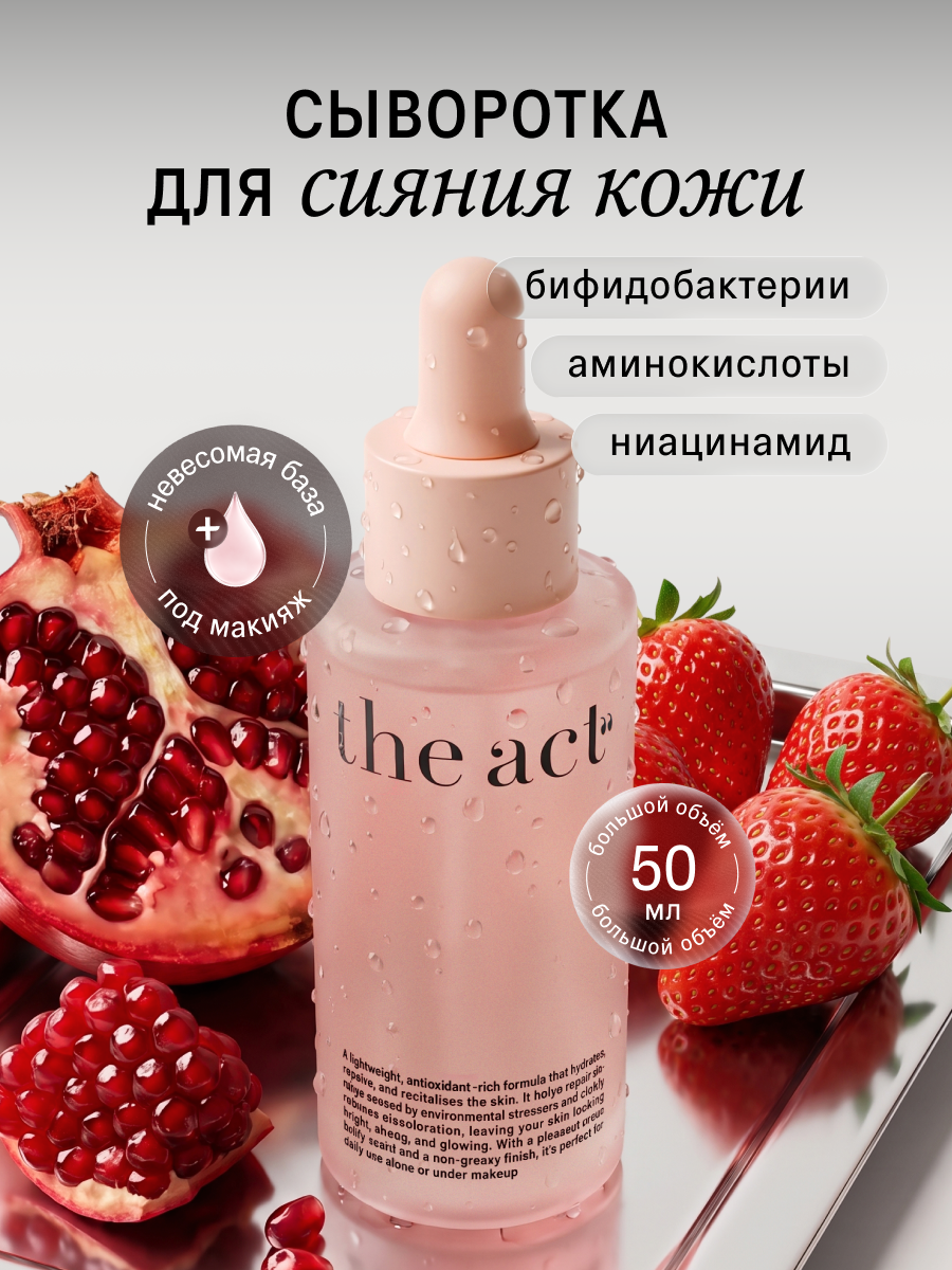 Сыворотка The Act для лица 50 мл - фото 1