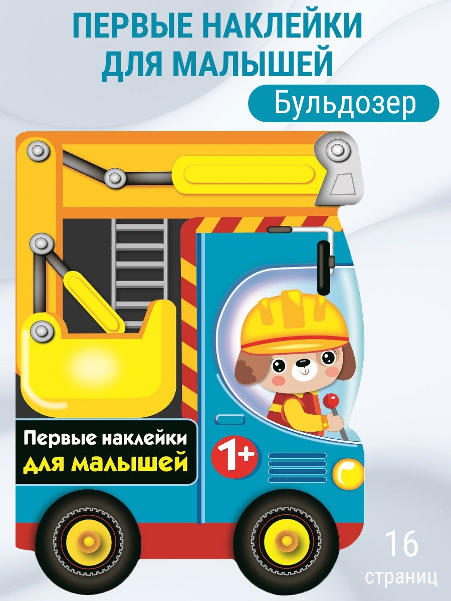Изображение товара Наклейки для малышей СТРЕКОЗА Бульдозер Изображение товара Наклейки для малышей СТРЕКОЗА Бульдозер