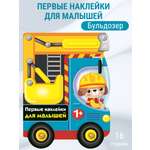 Наклейки для малышей СТРЕКОЗА Бульдозер