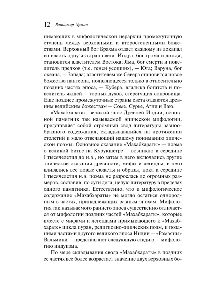 Книга Эксмо Мифы Древней Индии - фото 18