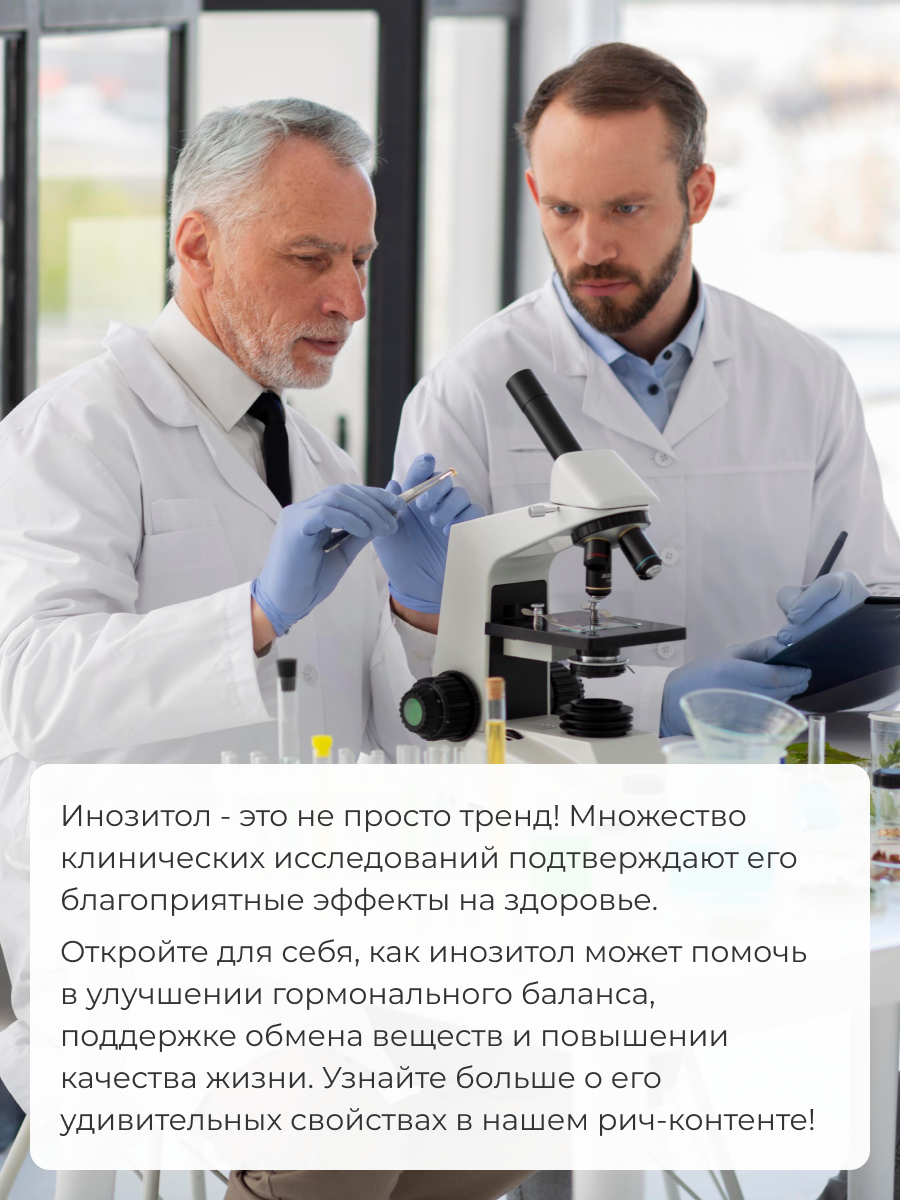 Инозитол ENBIO гормональный баланс, мозговая активность - фото 7
