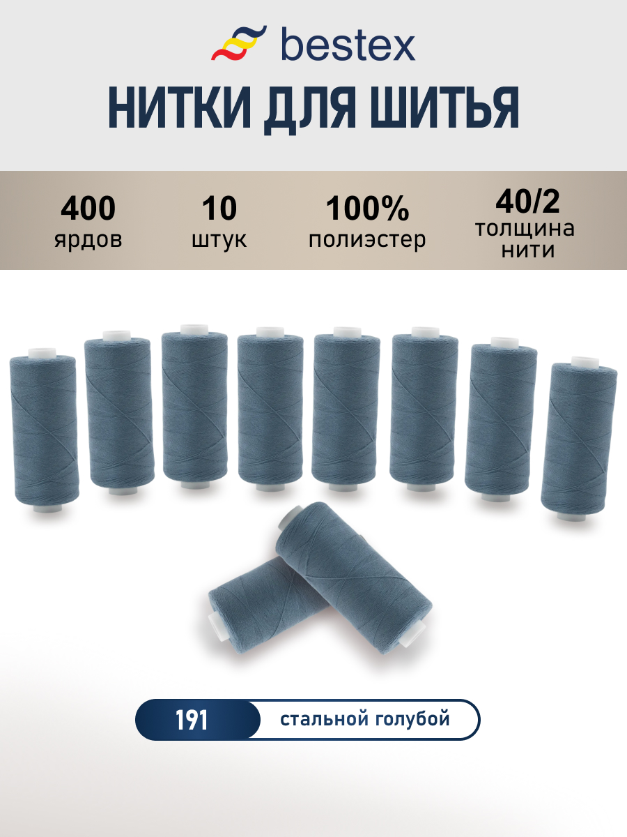 Нитки Bestex универсальные прочные для шитья 40/2 400 ярд 10 шт 191 темный серо - голубой - фото 1