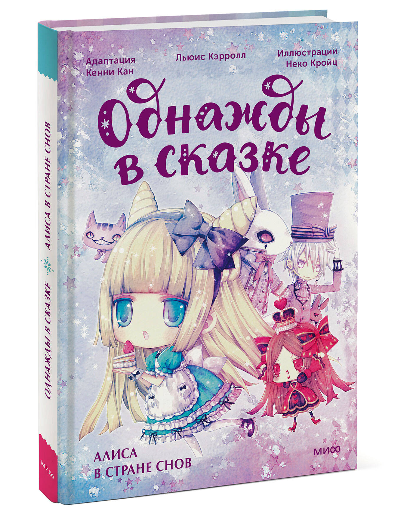 Книга МИФ Алиса в стране снов. Однажды в сказке - фото 3