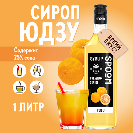 Сироп SPOOM Юдзу 1л для коктейлей лимонадов и десертов