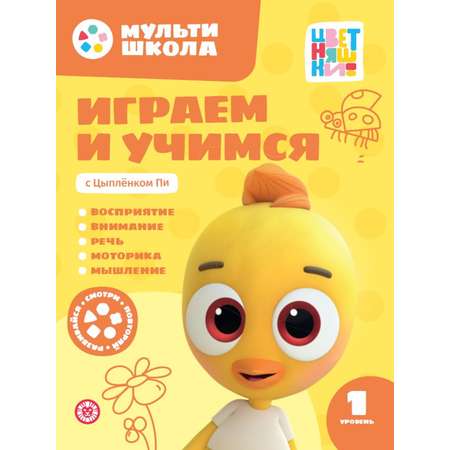 Мульти-школа Цветняшки Первый уровень 3 книги