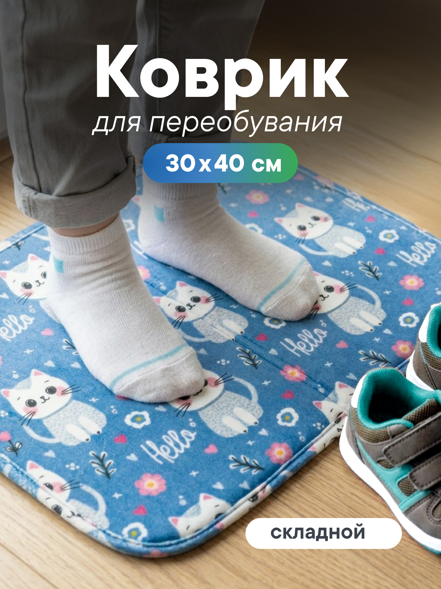 Детский складной коврик VILINA коврик для переобувания 30 x 40 см 1 шт. - фото 1