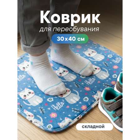 Детский складной коврик VILINA коврик для переобувания 30 x 40 см 1 шт.