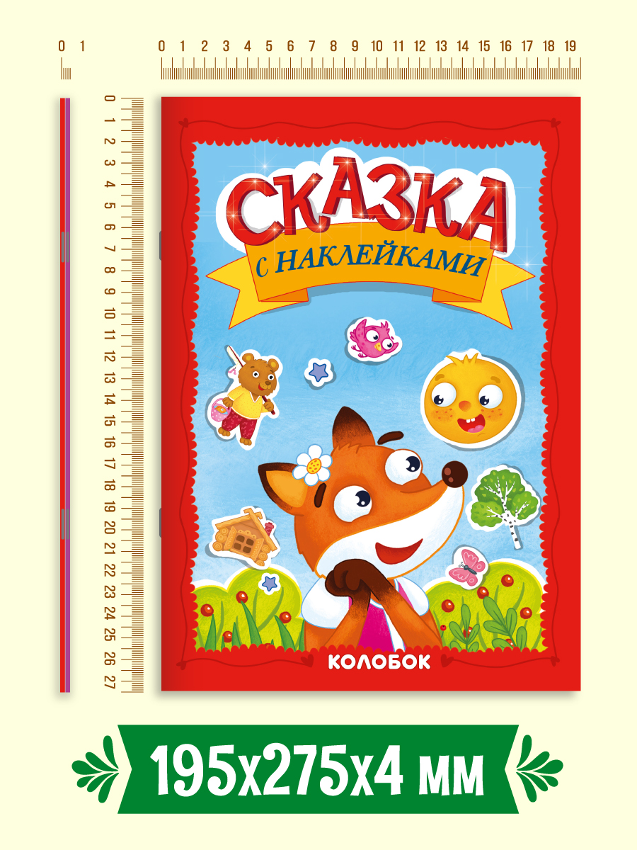 Книжки Проф-Пресс сказки с наклейками. 2 шт. Колобок+Репка. А4 - фото 9