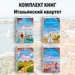 Книга Иностранка Итальянский квартет. Уильямс Т.А. Комплект из 4 книг