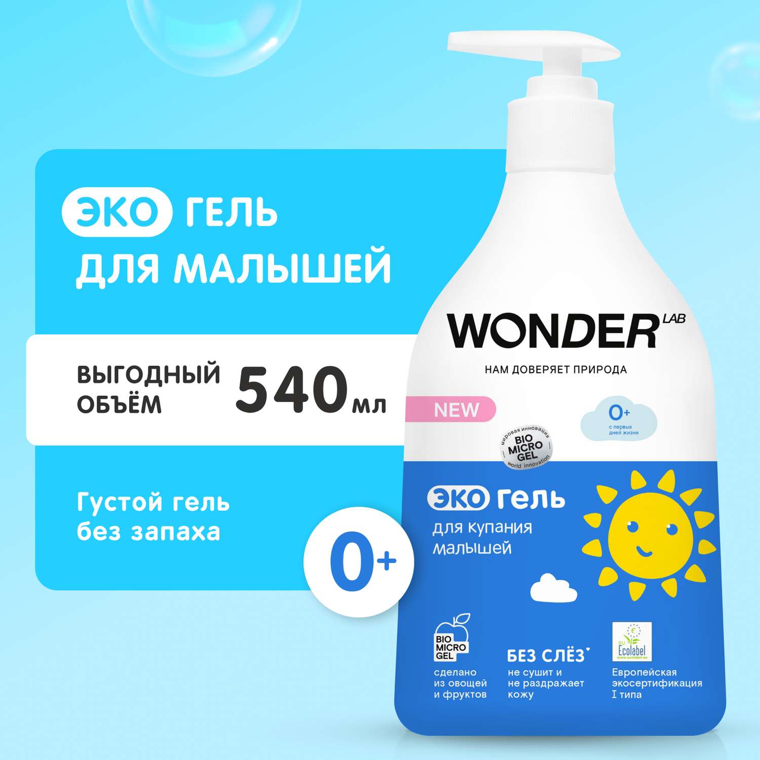 Гель WONDER Lab 540 мл - фото 1