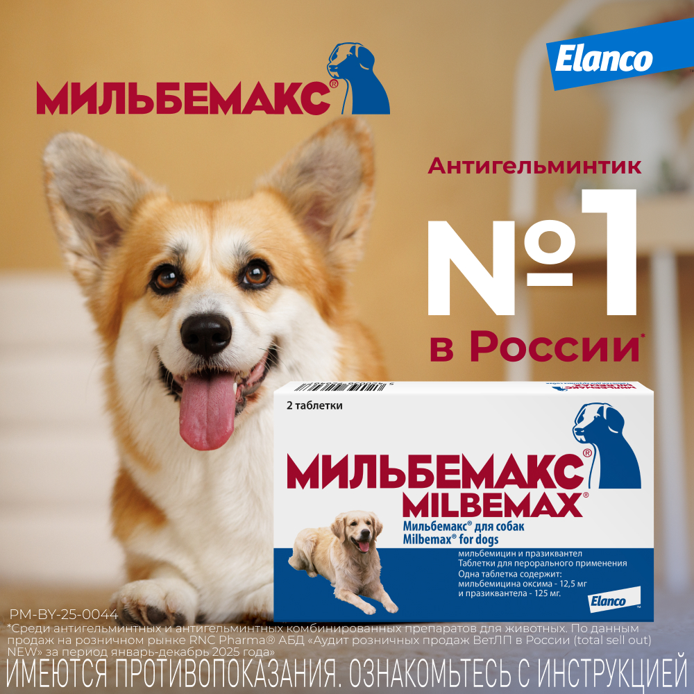 Антигельминтик для собак Elanco Мильбемакс крупных пород 2таблетки - фото 9