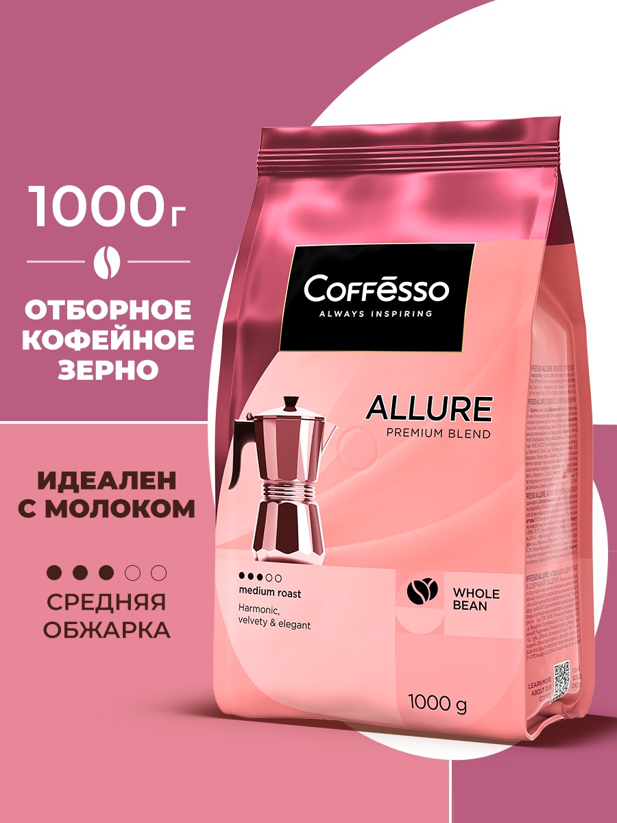 Кофе в зернах Coffesso Allure - фото 1