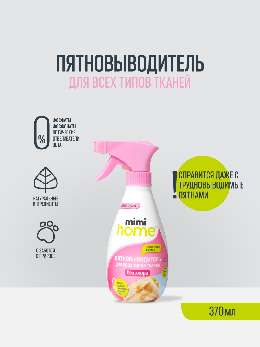 Пятновыводитель mimi home 0.37 л 0.37 кг 1 шт. 1 упак. - фото 1