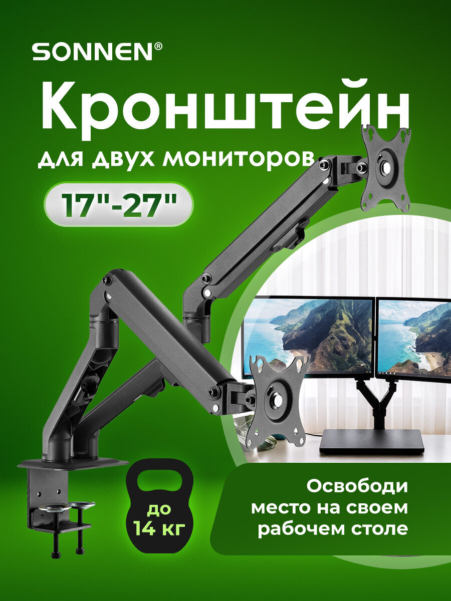 Кронштейн Sonnen для двух мониторов настольный до 27 дюймов 14 кг - фото 1