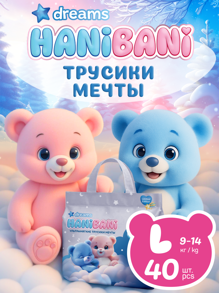 Изображение товара Подгузники HANIBANI Dreams L, 40 шт, мягкие, комфортные, стильные трусики для малышей