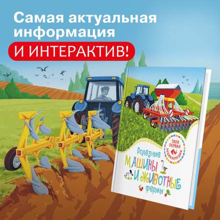 Книга Махаон Полезные машины и животные фермы