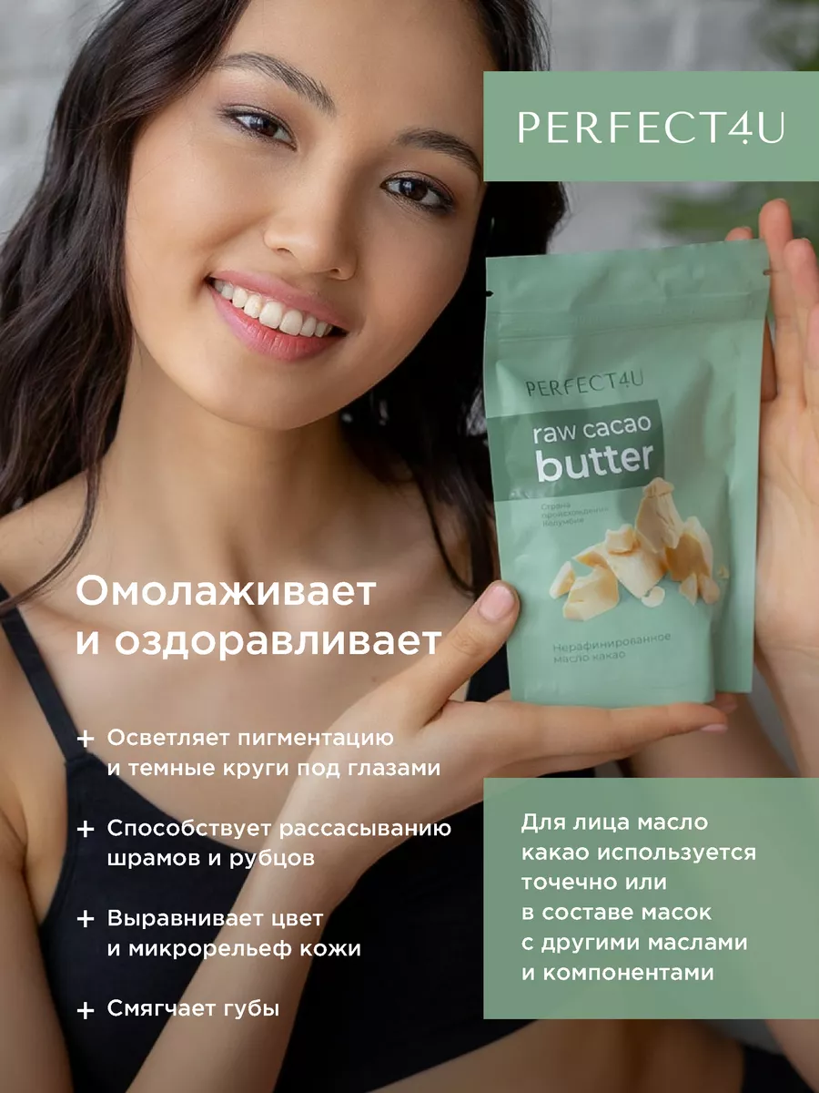 Масло PERFECT4U какао нерафинированное 100г - фото 6