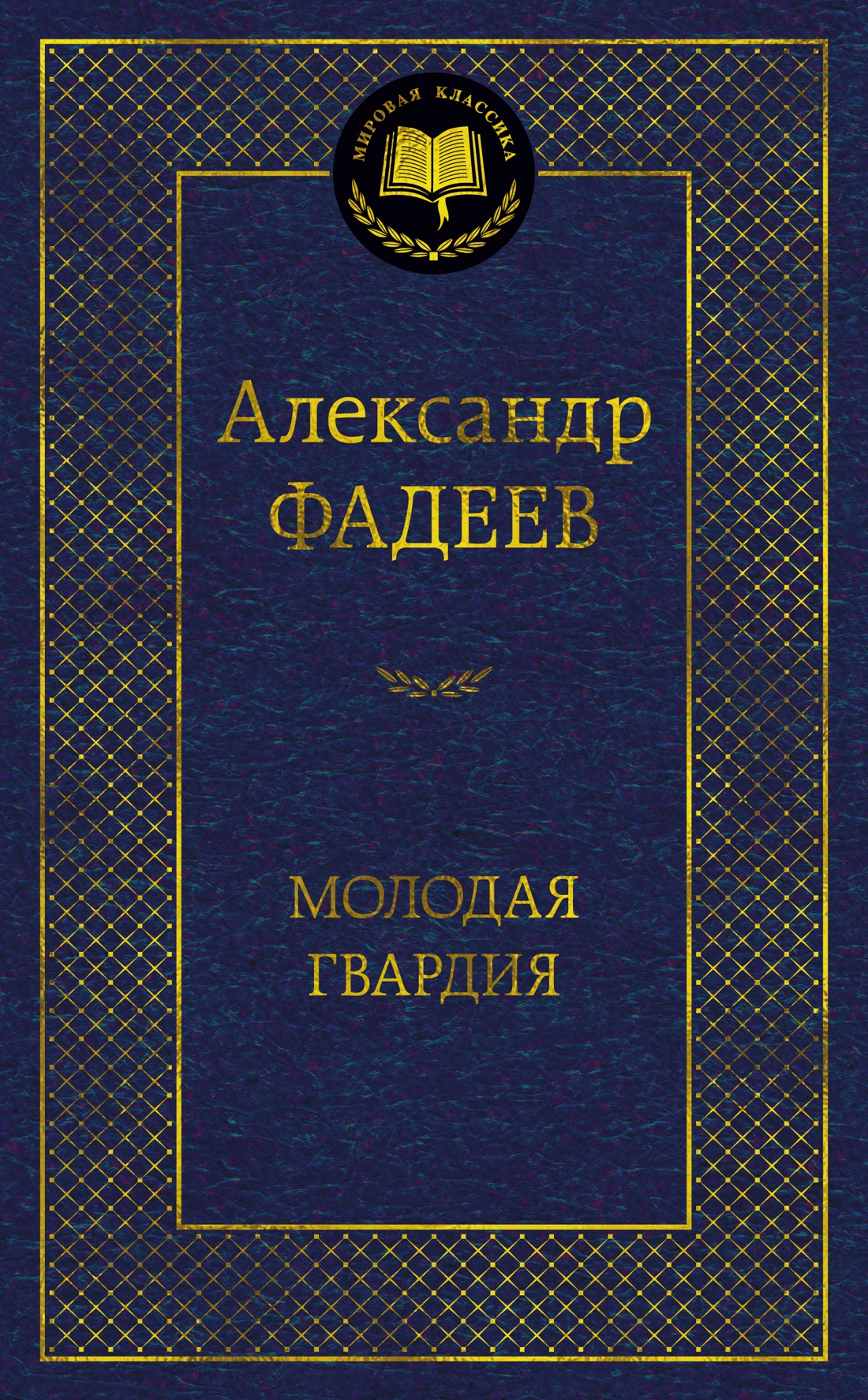 Книга АЗБУКА Мировая классика Фадеев А Молодая гвардия - фото 1