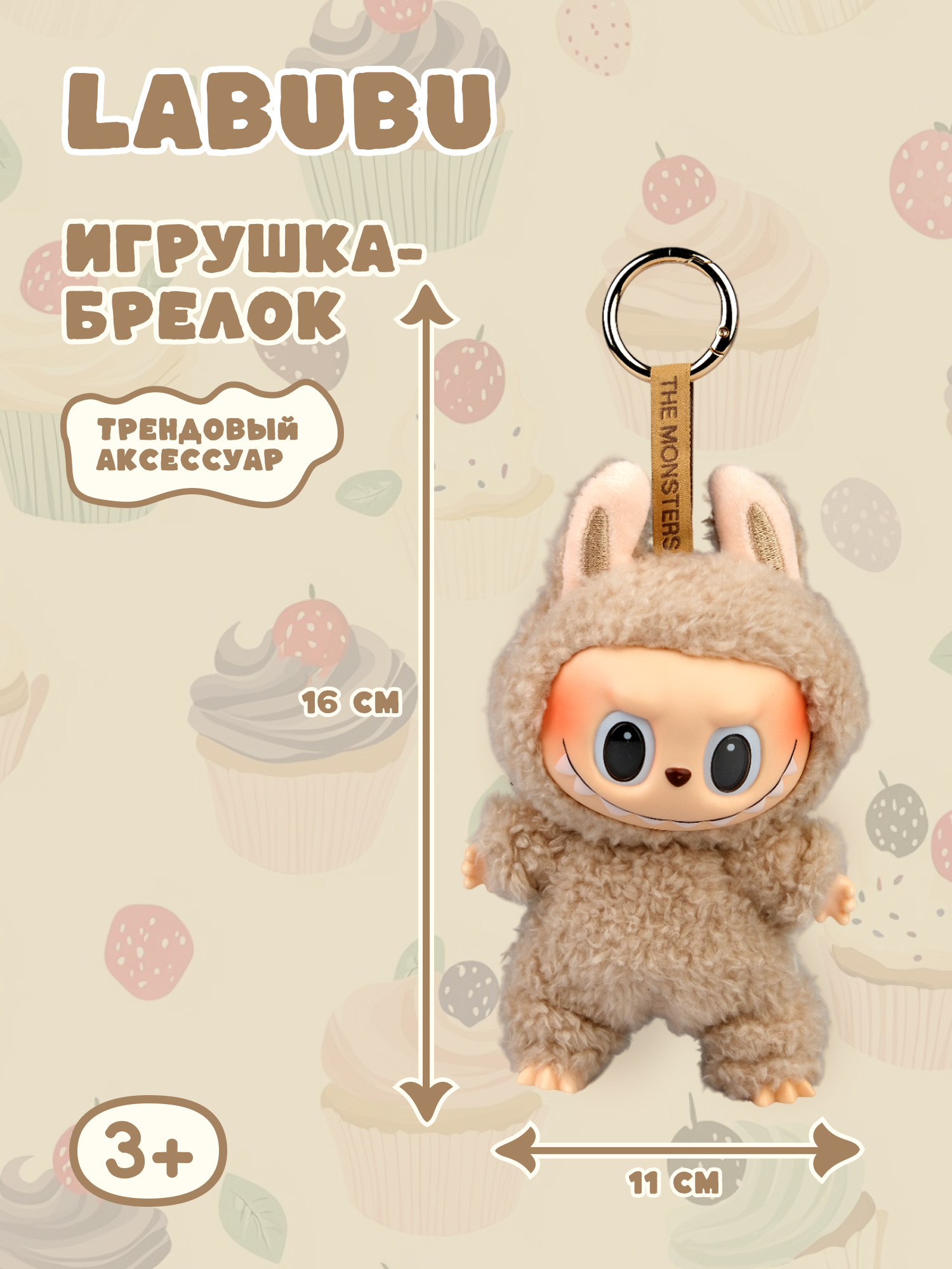 Брелок Labubu бежевый - фото 1