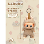 Брелок Labubu бежевый