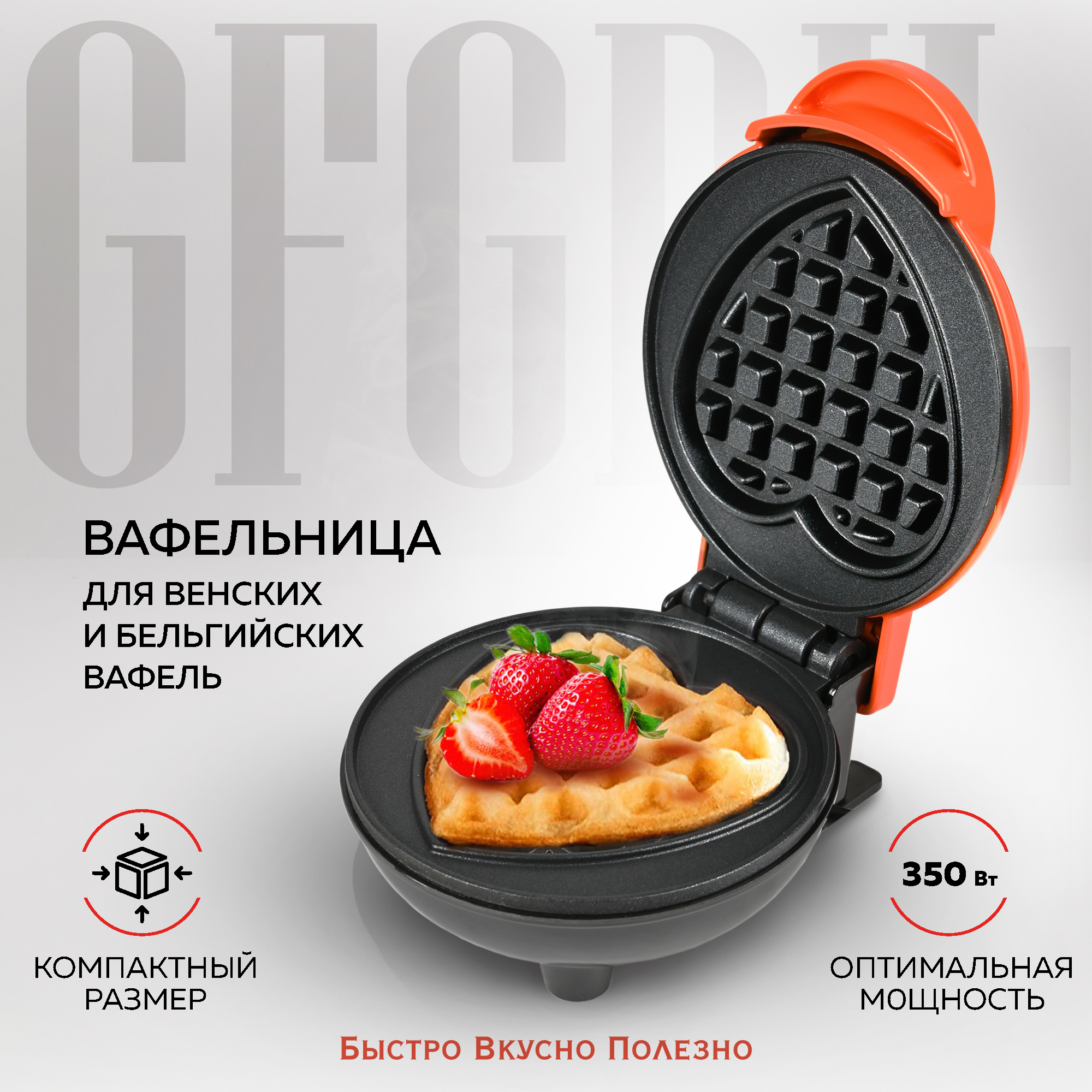 Электрическая вафельница GFGRIL Вафельница для венских и бельгийских вафель GFW-024 Сладкое сердце - фото 1