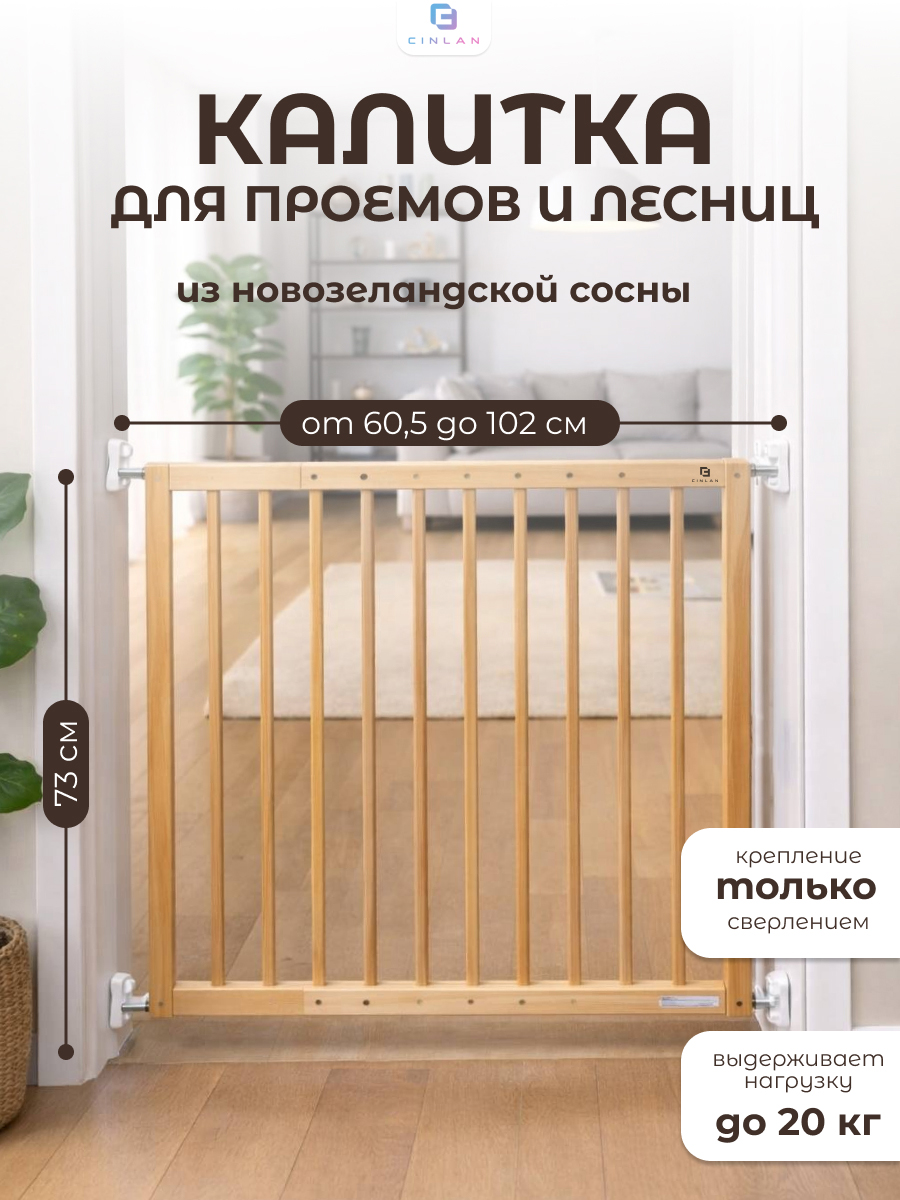 Изображение товара Детские ворота безопасности CINLANKIDS длиной 102 см деревянные регулируемые