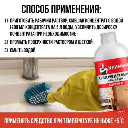 Средство КЛИМЫЧ для мытья бань и саун концентрат 500 мл