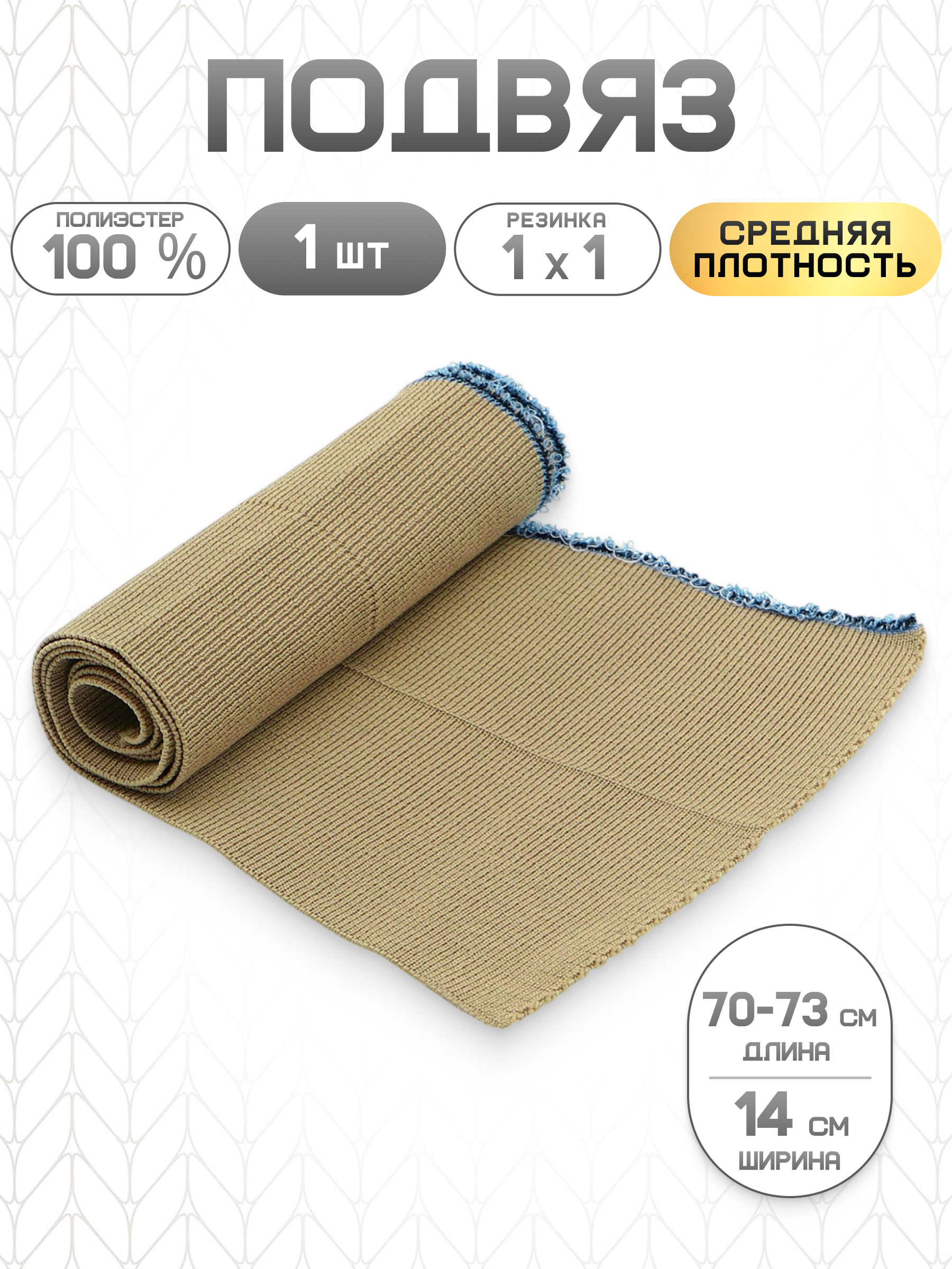 Подвяз трикотажный Айрис средней плотности 1*1 14х70 см - фото 1