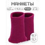 Манжеты на рукава Айрис полушерсть 6,5 х 9,5см
