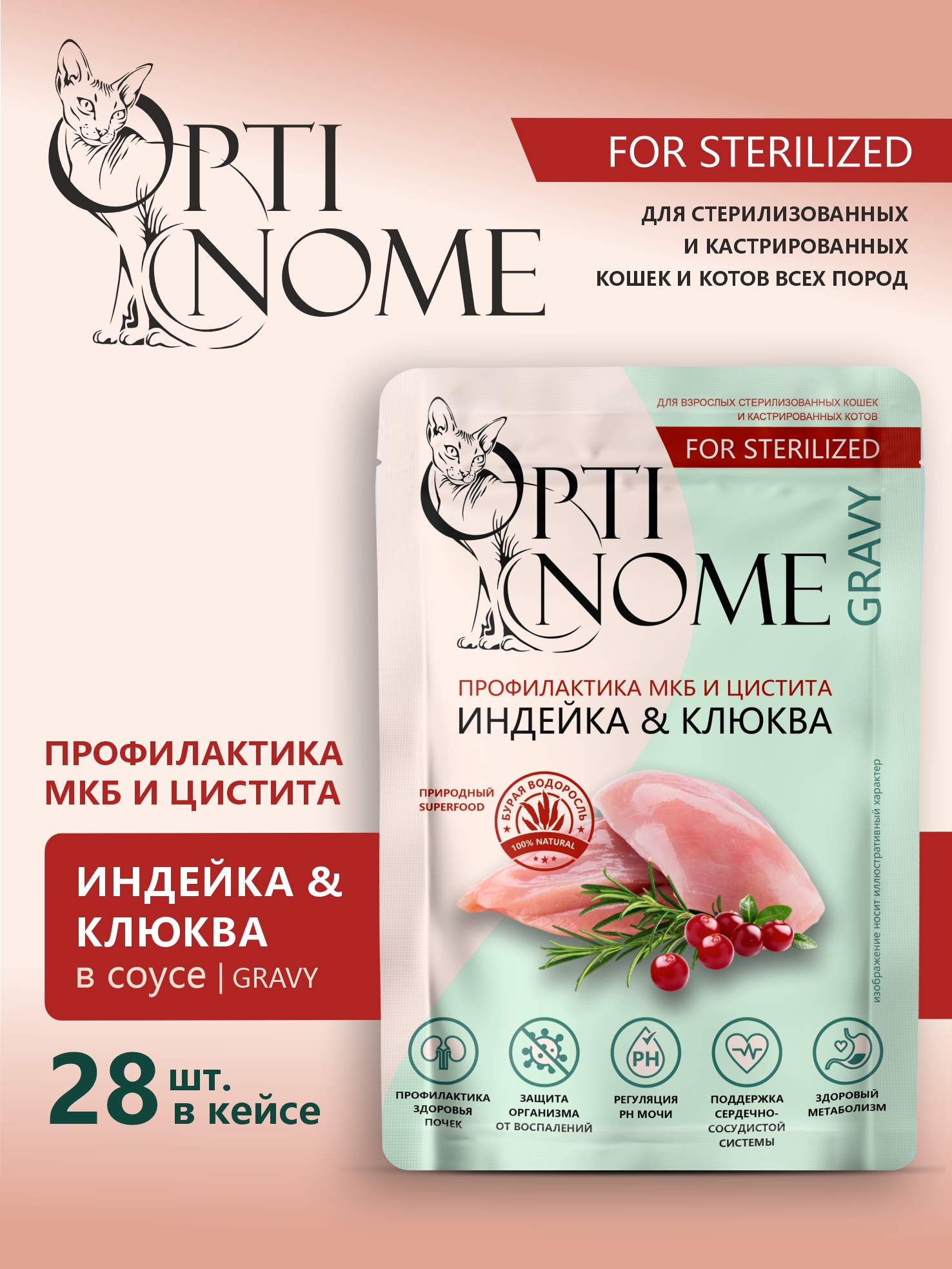 Корм влажный Optinom для стерилизованных кошек и кастрированных котов с индейкой и клюквой 28шт - фото 1