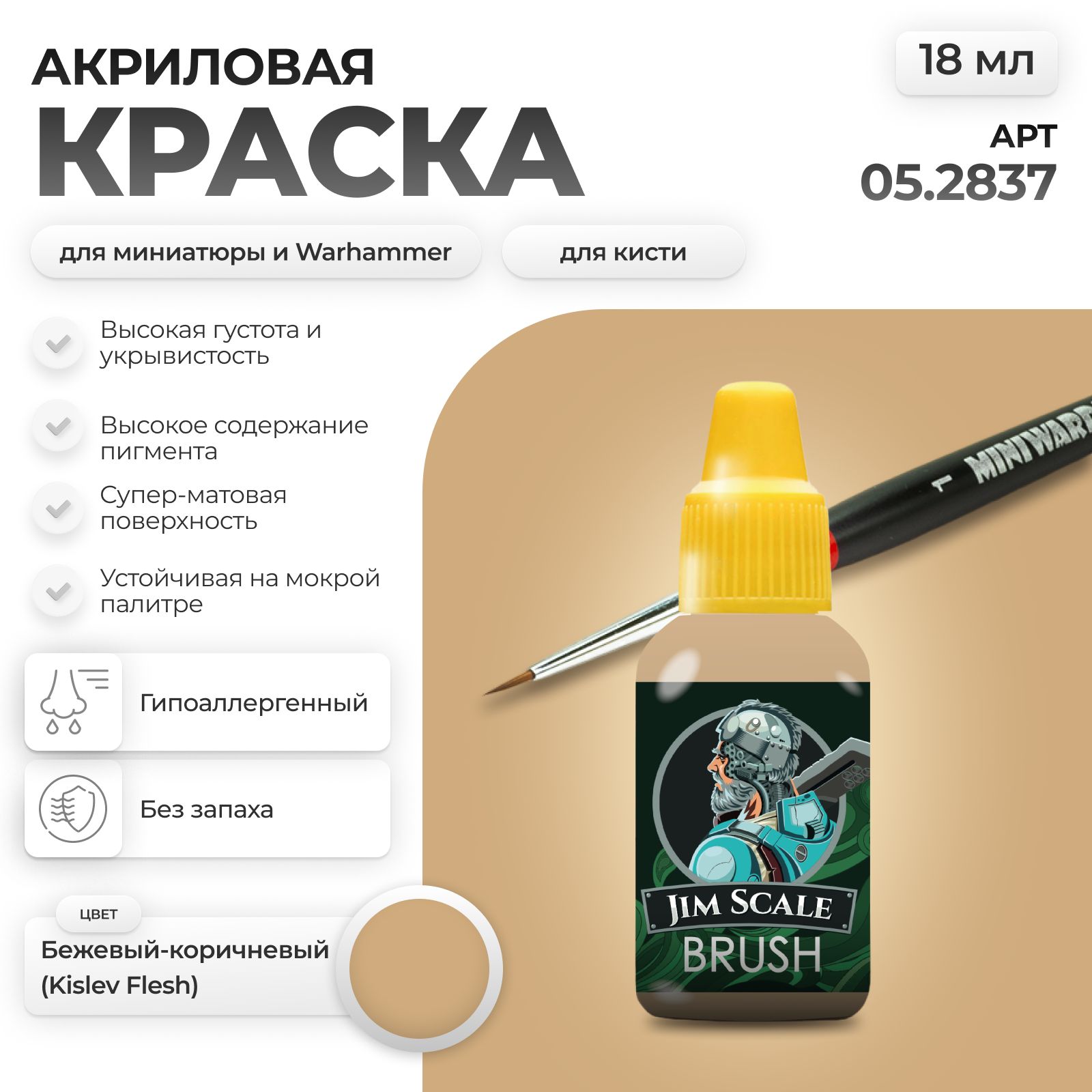 Акриловая краска для сборных моделей Jim Scale Кожа Зимнерожденного Winterborn Skin 18мл 05.2837 - фото 1