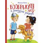 Книга Стрекозa Воображуля №5 и лопоухий рыцарь