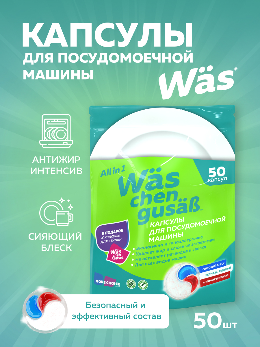 Таблетки для посудомоечных машин Was 50 шт. - фото 1