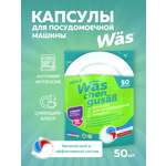 Таблетки для посудомоечных машин Was 50 шт.