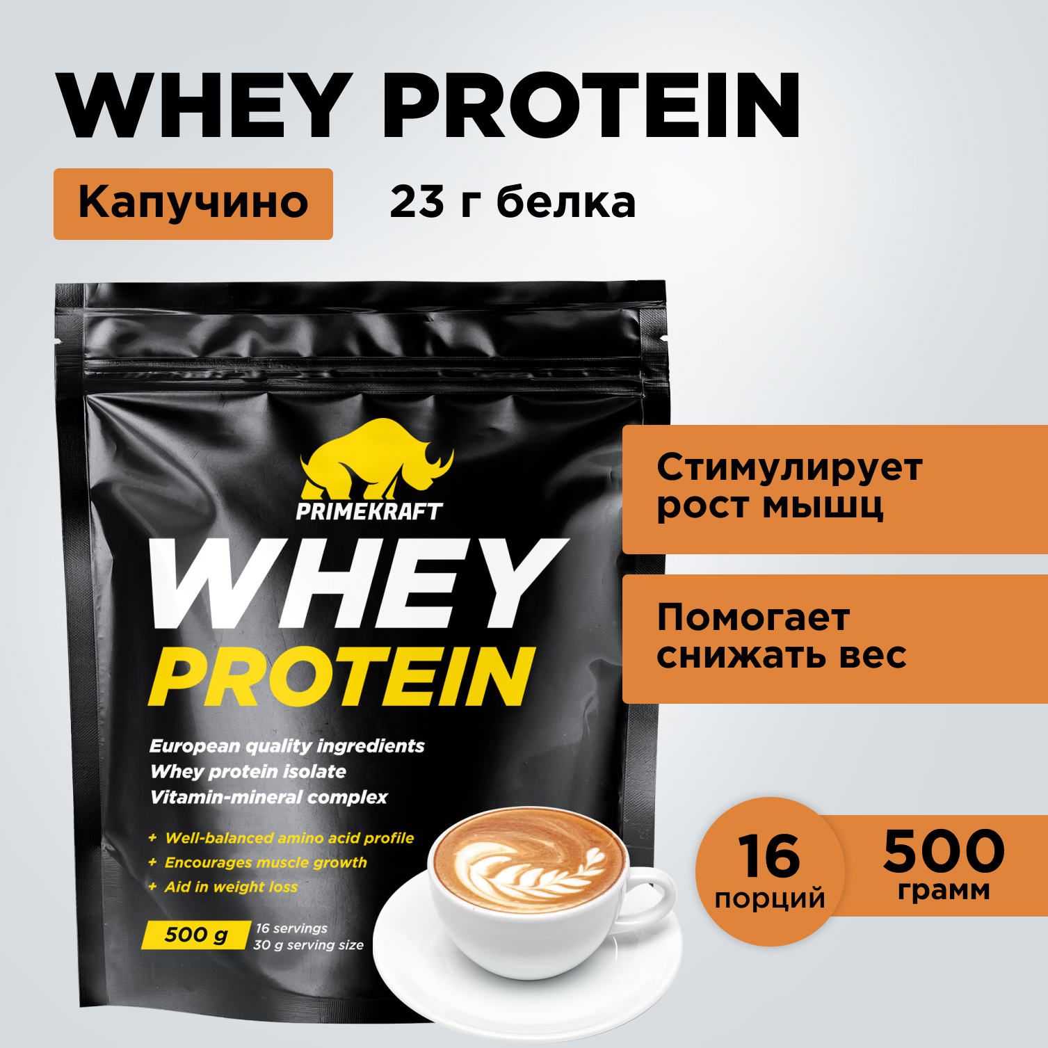 Протеин WHEY Prime Kraft капучино 500г - фото 7