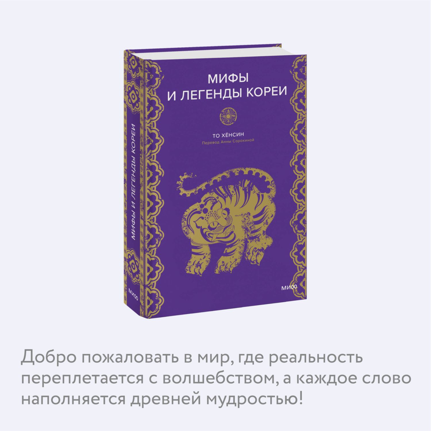 Книга МИФ Мифы и легенды Кореи - фото 2