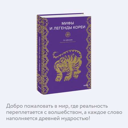Книга МИФ Мифы и легенды Кореи