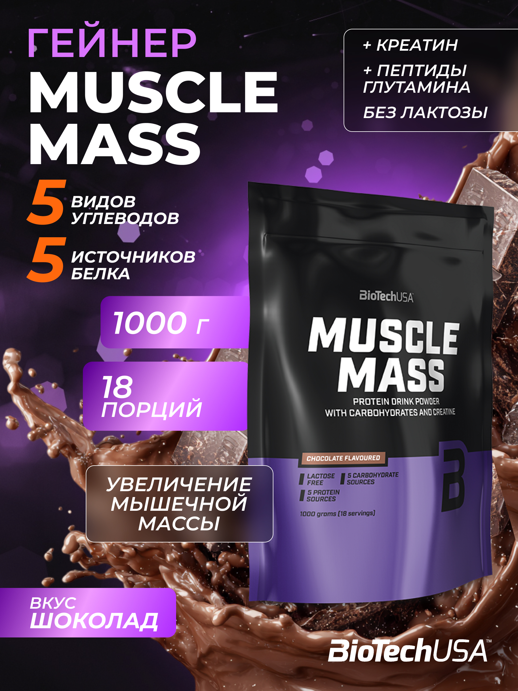 Гейнер BiotechUSA Muscle Mass 1000 г. Шоколад - фото 1