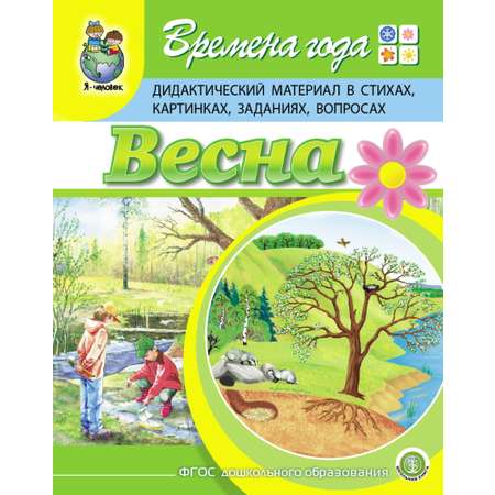 Книга Школьная Книга Времена года Весна Дидактический материал в стихах картинках заданиях вопросах