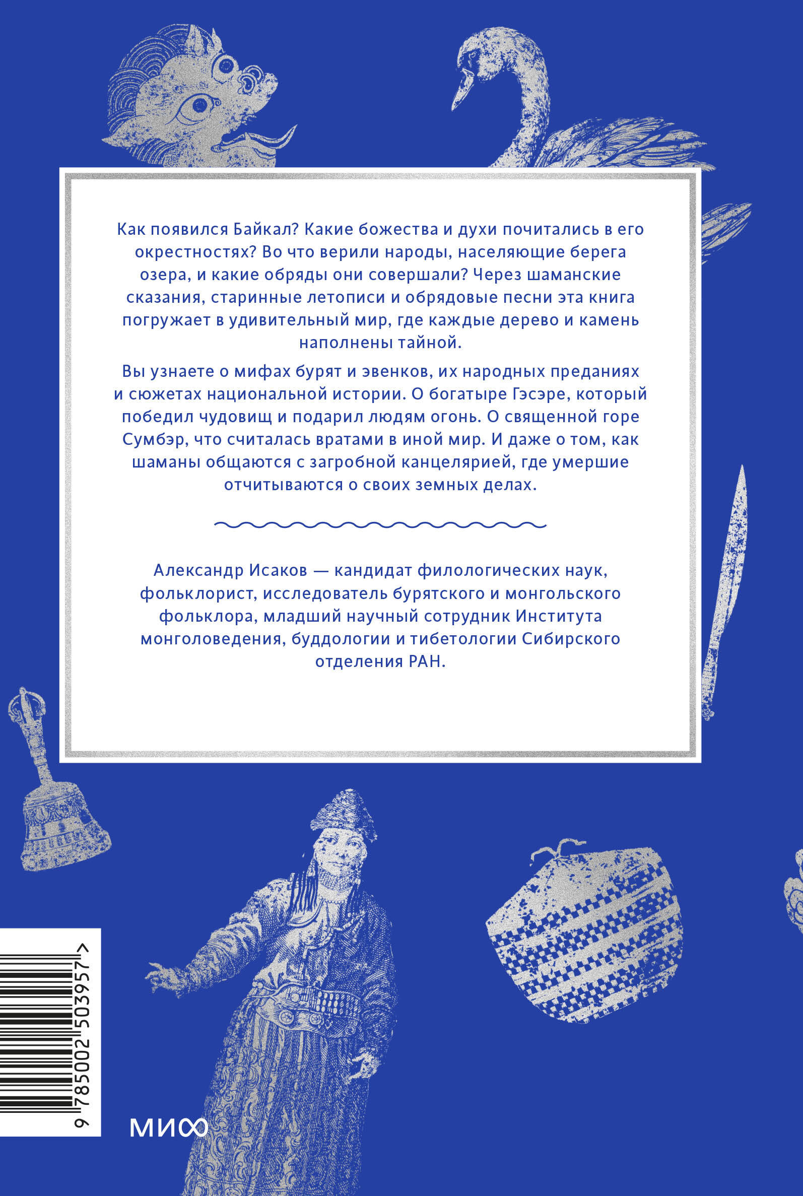 Книга МИФ Мифы Байкала. От сына неба Гэсэра и загробной канцелярии до горы Сумбэр - фото 5