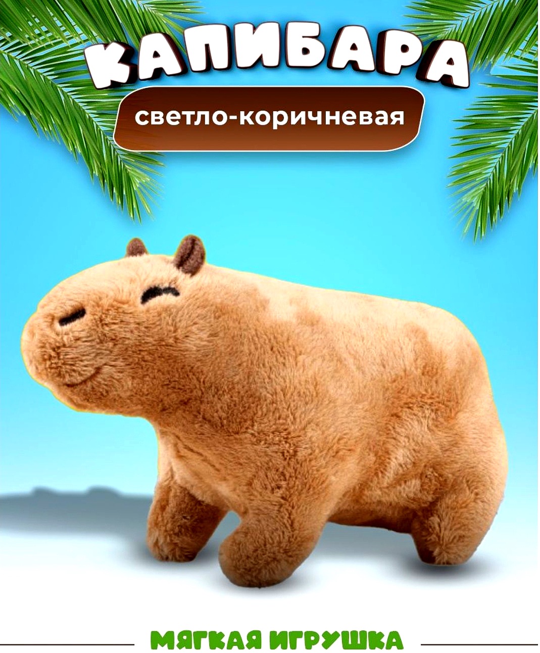Игрушка мягкая BalaToys капибара - фото 4