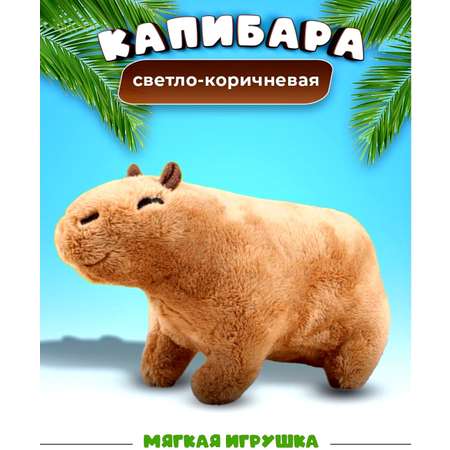 Игрушка мягкая BalaToys капибара