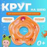 Круг для купания малыша ТОТОША на шею надувной для купания новорожденных 0+