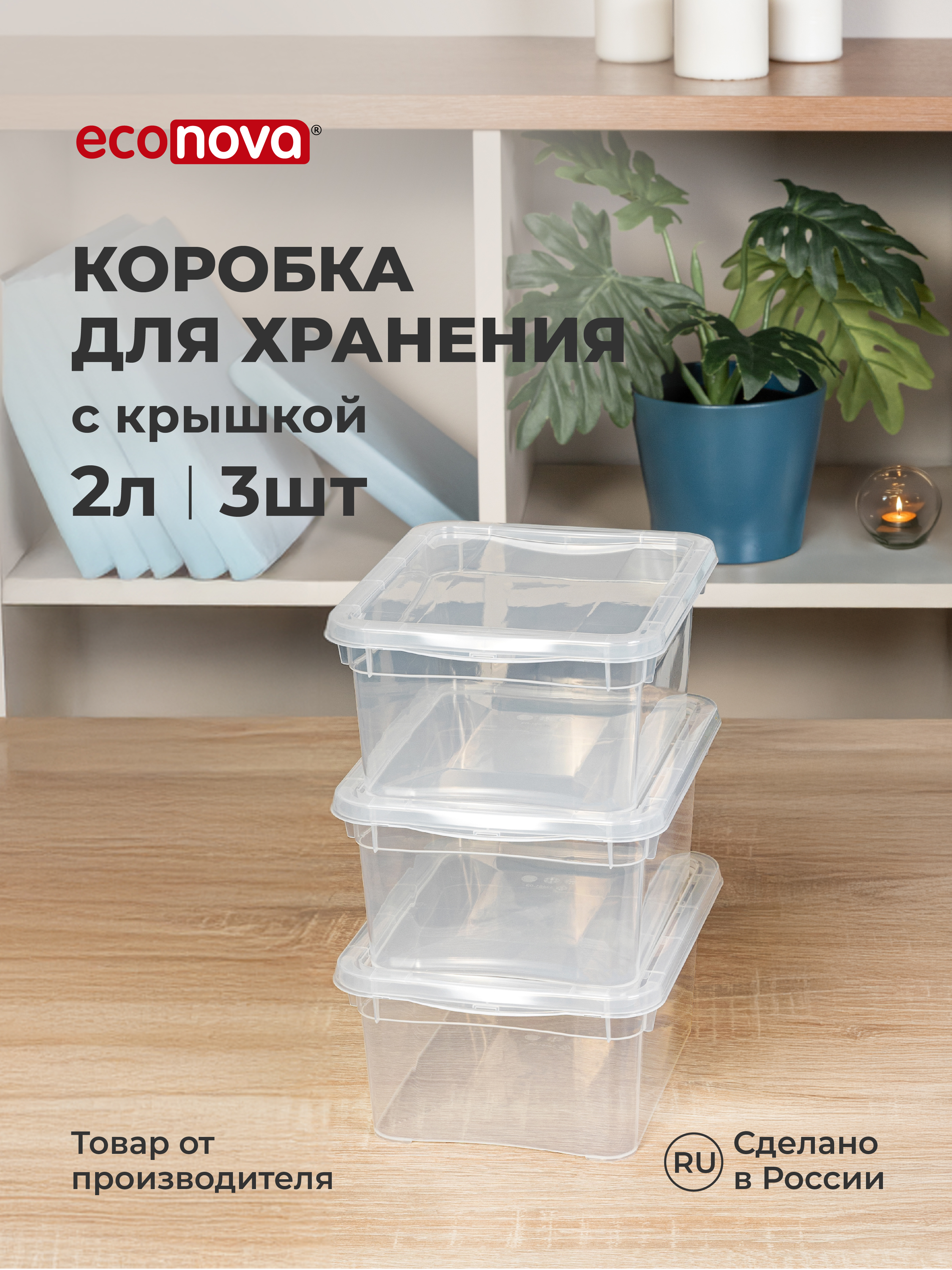 Ящики для хранения Бытпласт Кристалл 3шт по 2л - фото 1