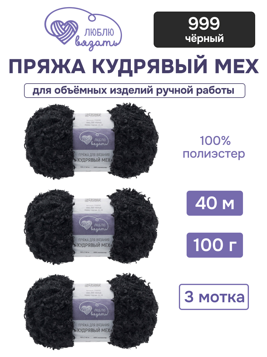 Пряжа для вязания Люблю Вязать Кудрявый мех 100 г 40 м 3 шт - фото 1